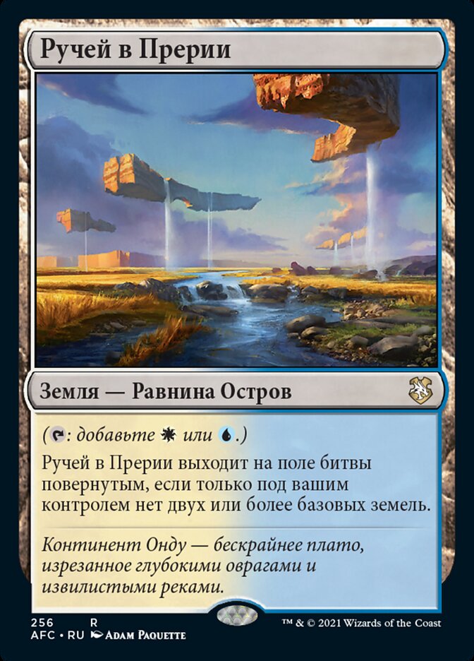 Ручей в Прерии