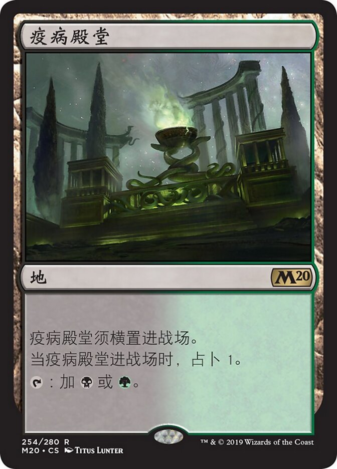 疫病殿堂
