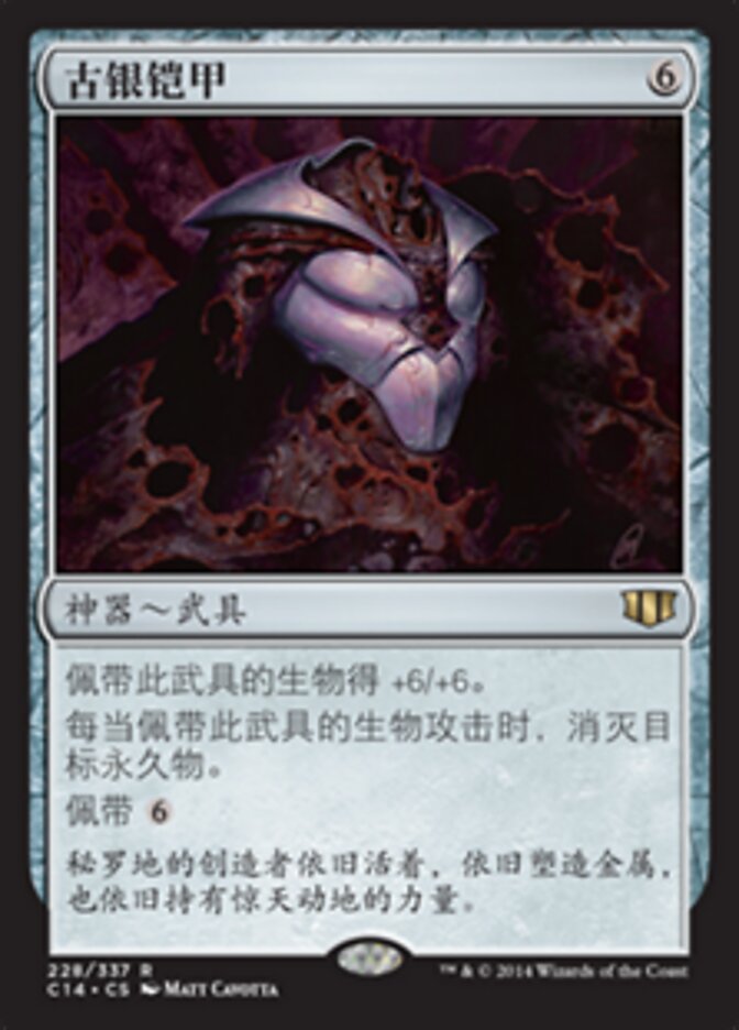 古银铠甲