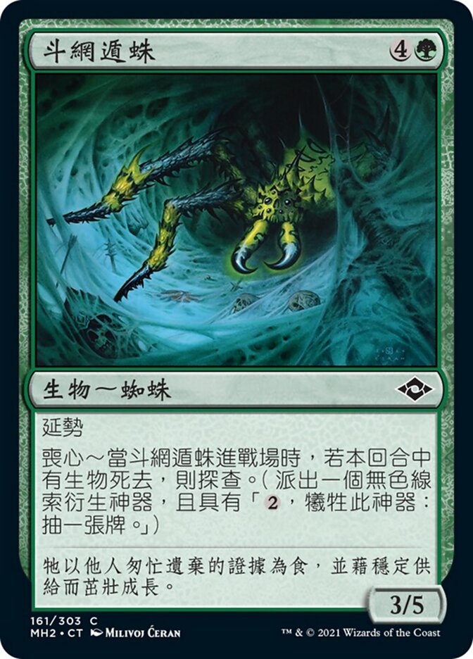 斗網遁蛛