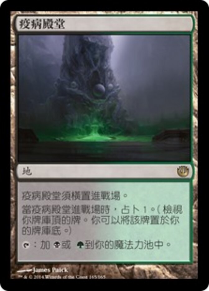 疫病殿堂