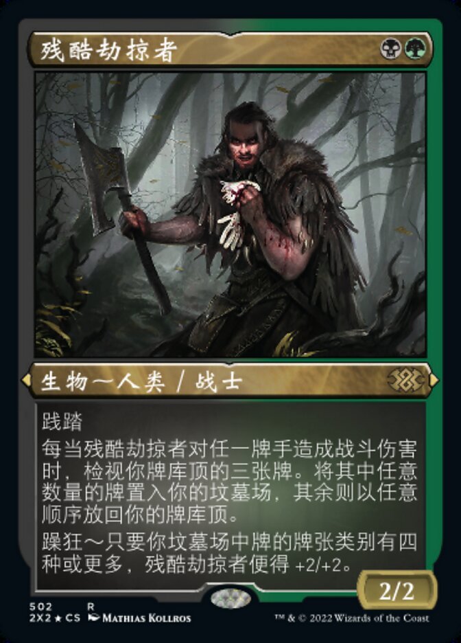 残酷劫掠者