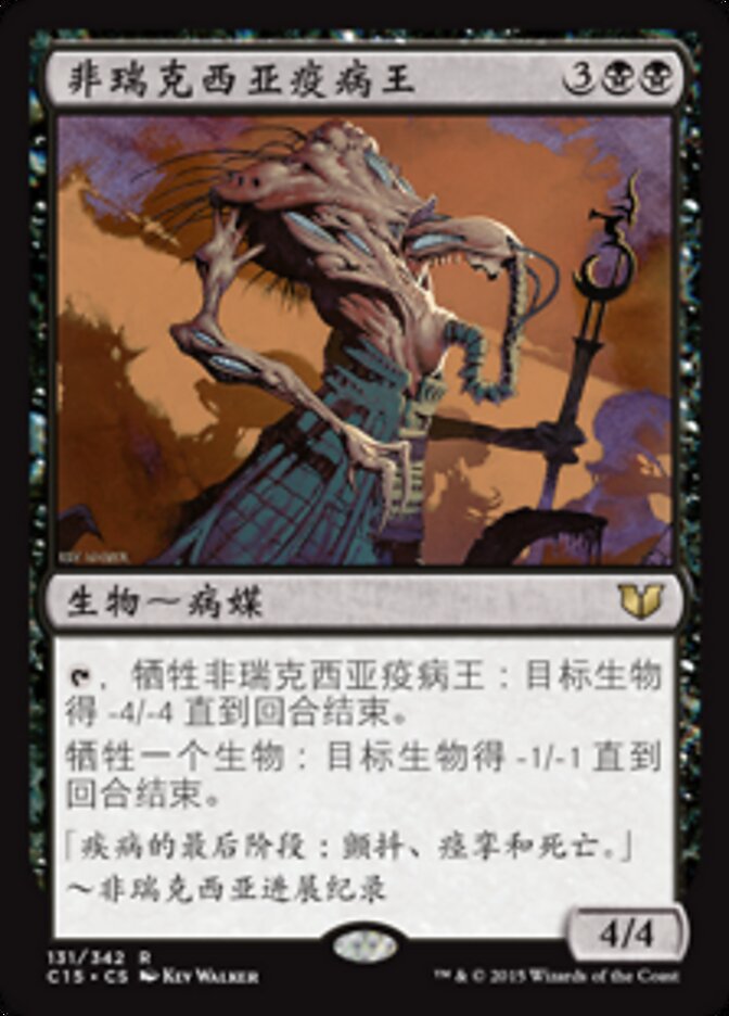 非瑞克西亚疫病王