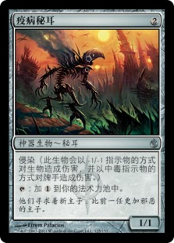 疫病秘耳