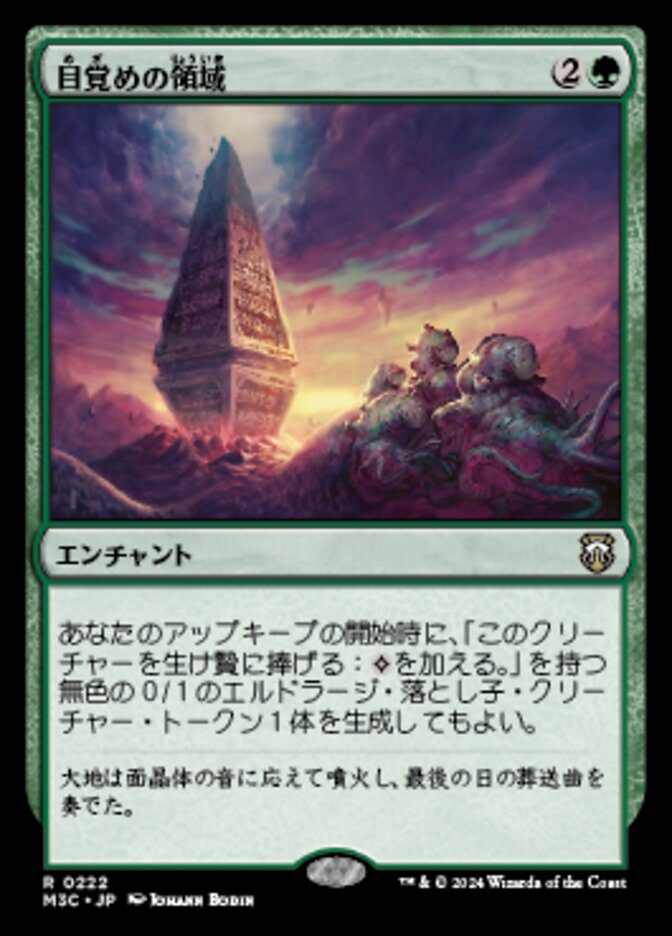 目覚めの領域