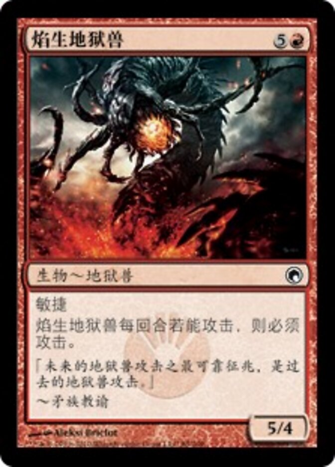 焰生地狱兽