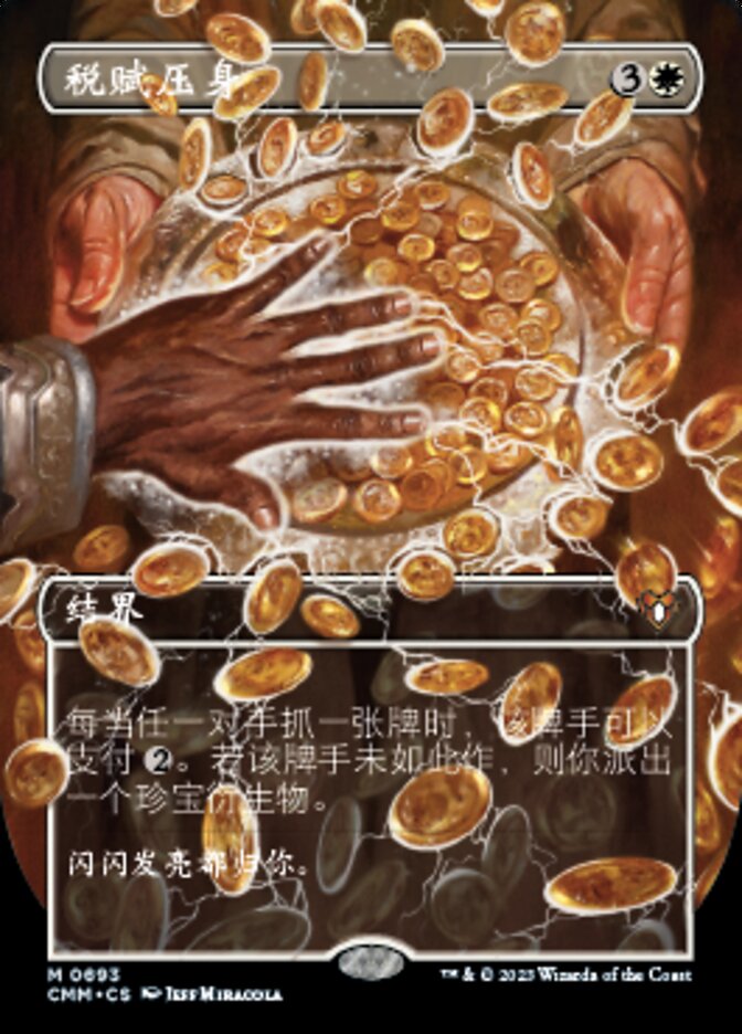 税赋压身