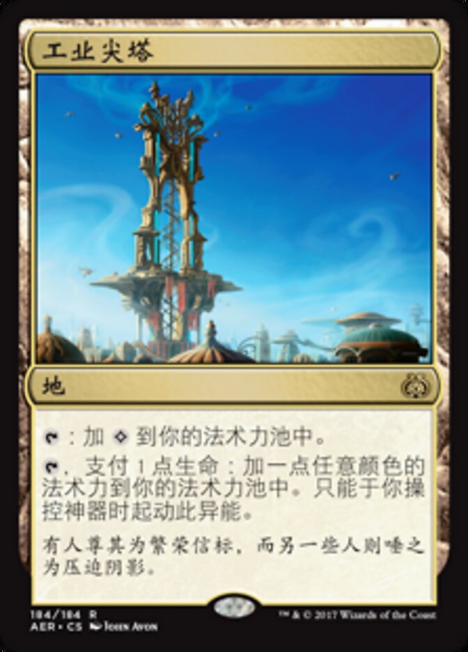 工业尖塔