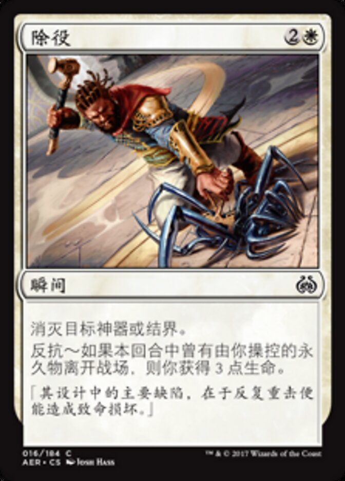 除役