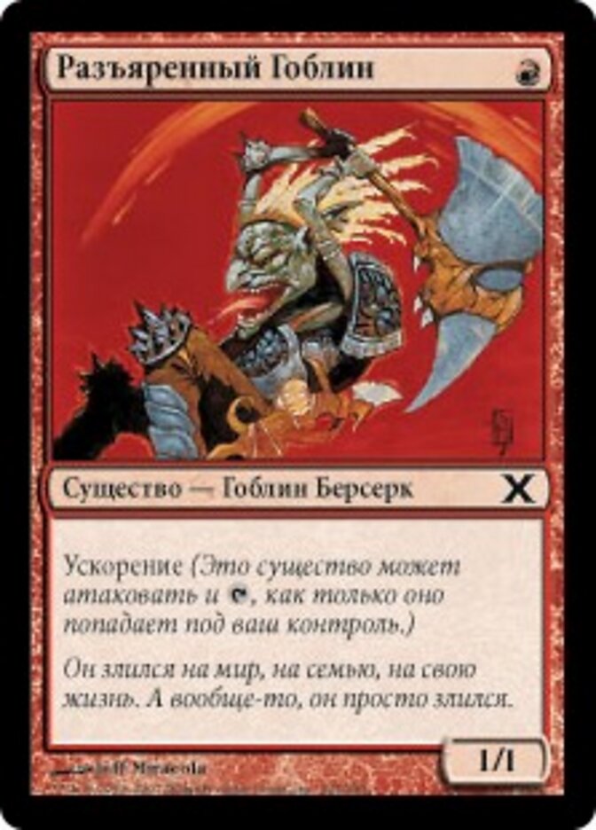 Разъяренный Гоблин