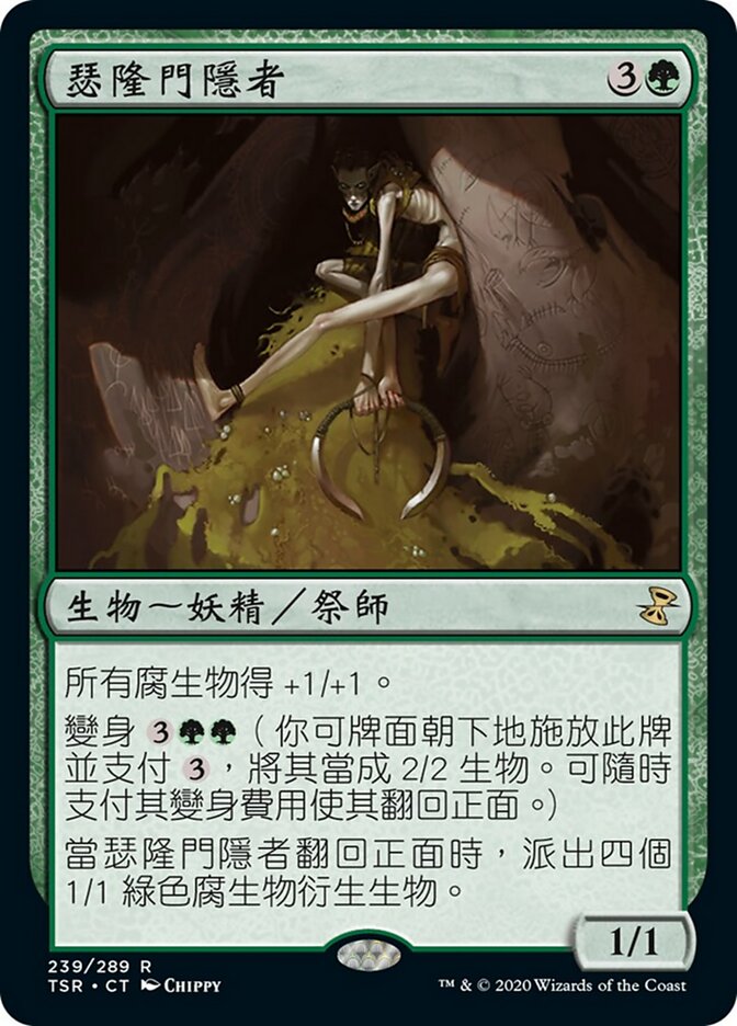 瑟隆門隱者