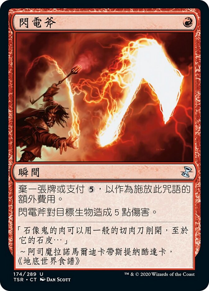 閃電斧