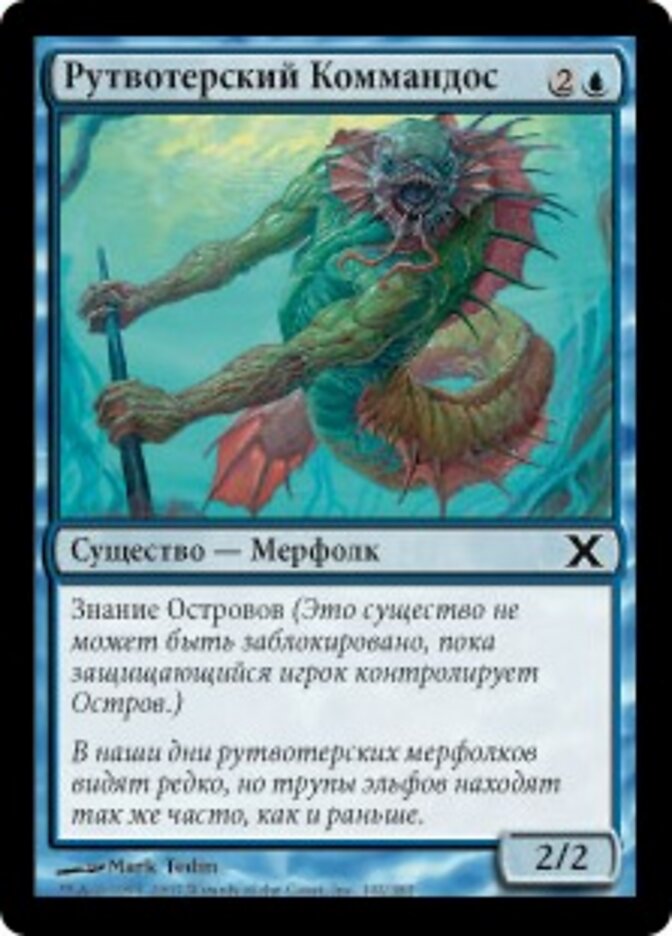 Рутвотерский Коммандос