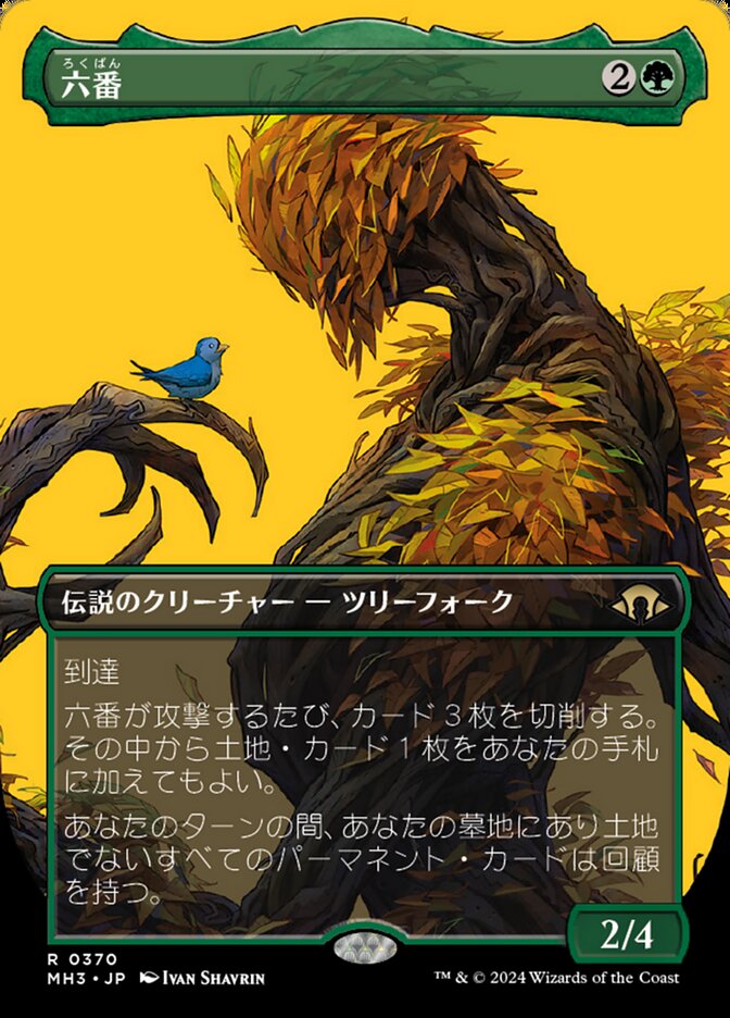 六番