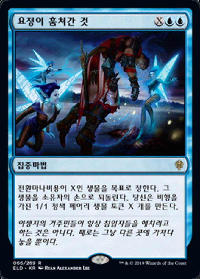 요정이 훔쳐간 것