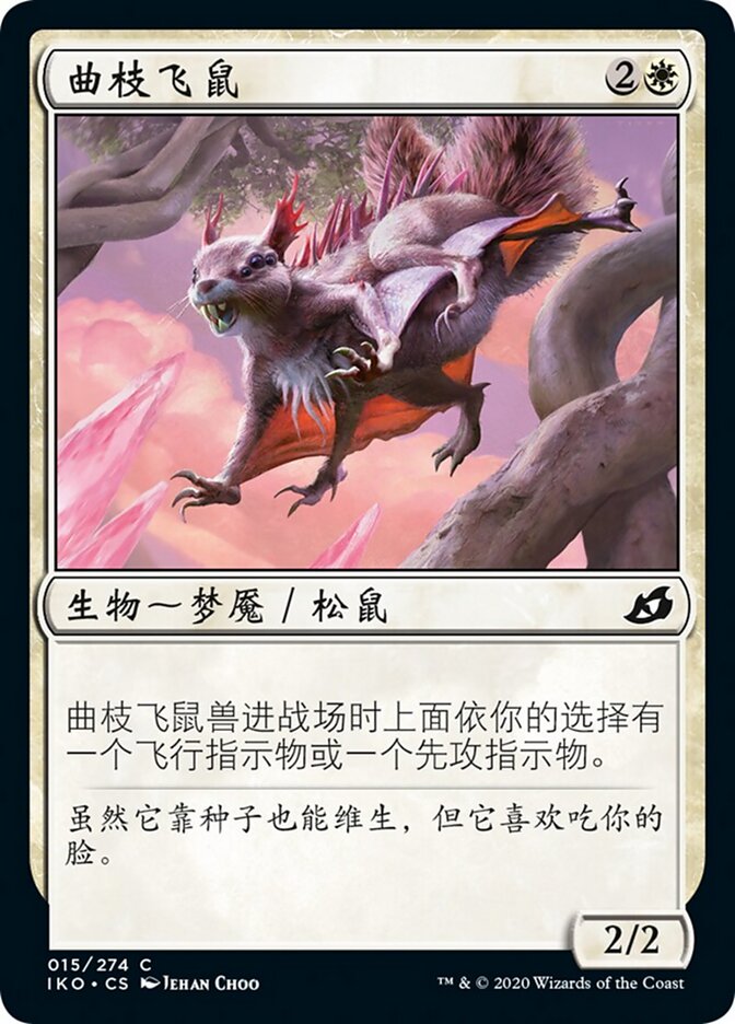 曲枝飞鼠