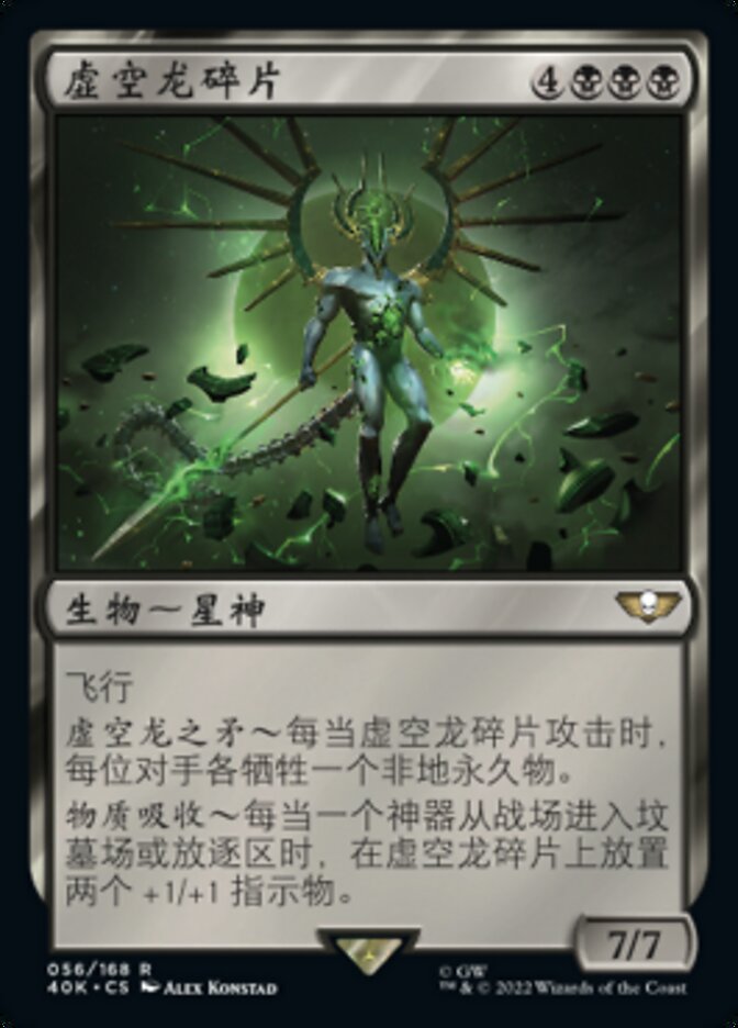 虚空龙碎片