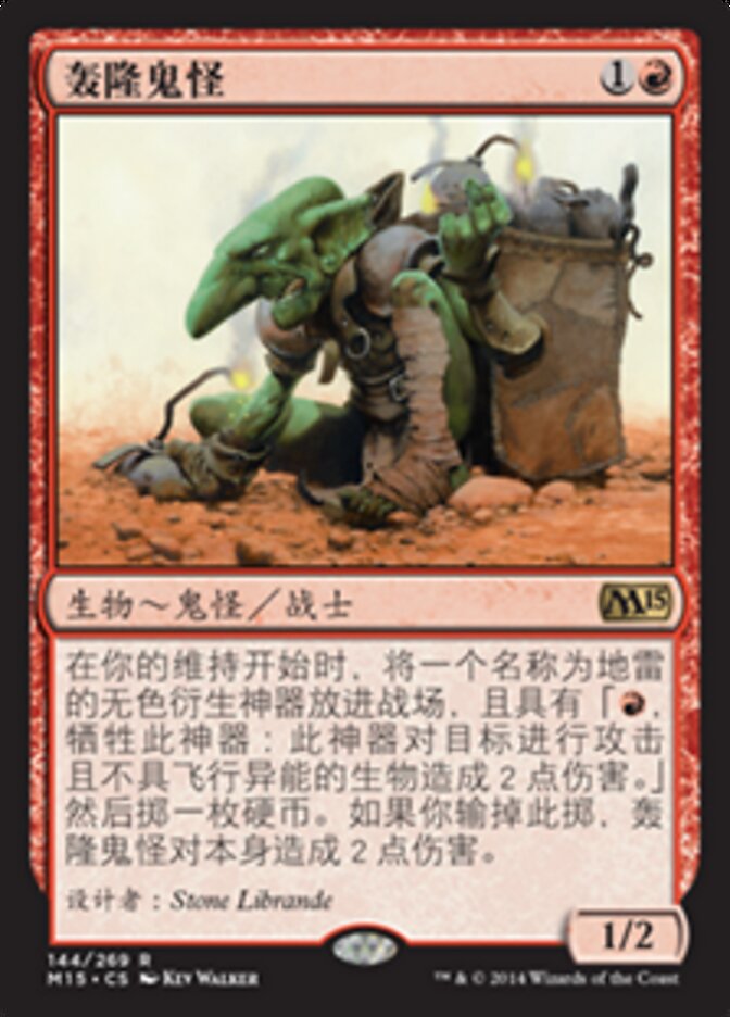 轰隆鬼怪