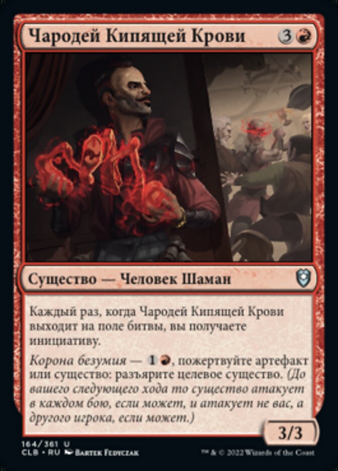 Чародей Кипящей Крови