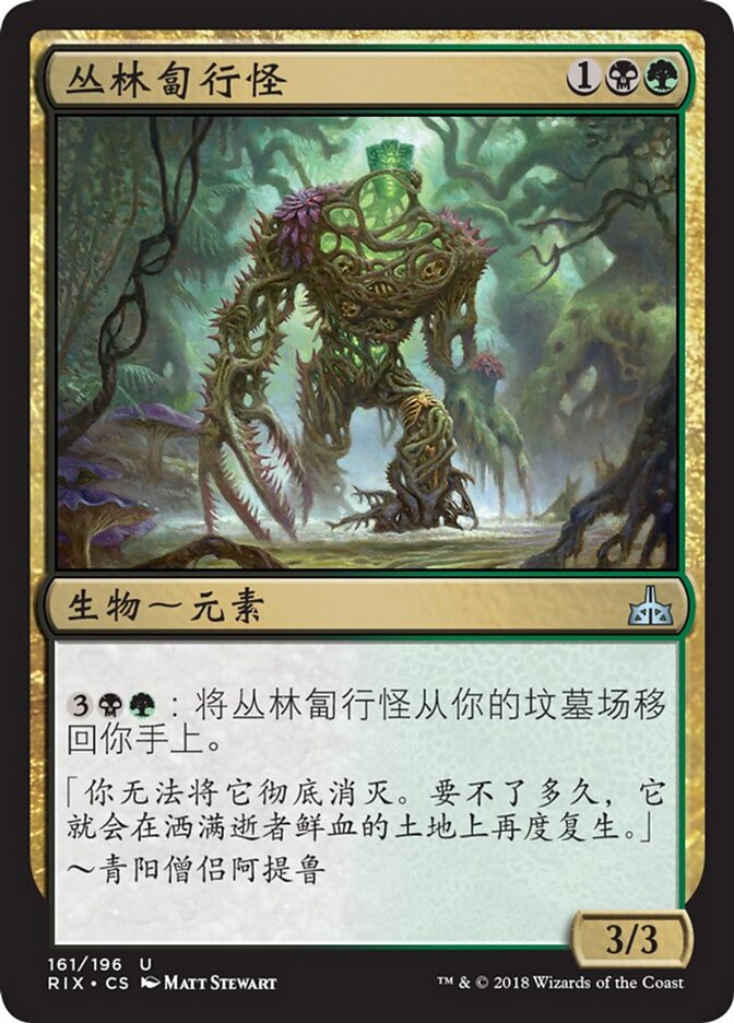丛林匐行怪