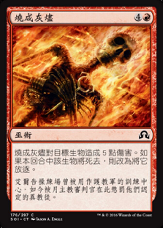 燒成灰燼