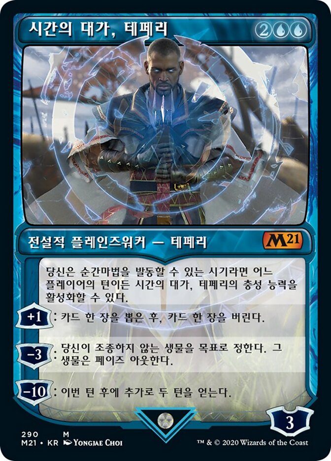 시간의 대가, 테페리