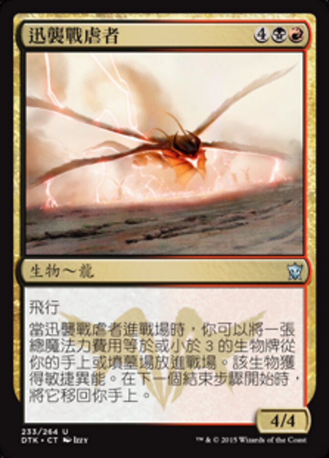 迅襲戰虐者