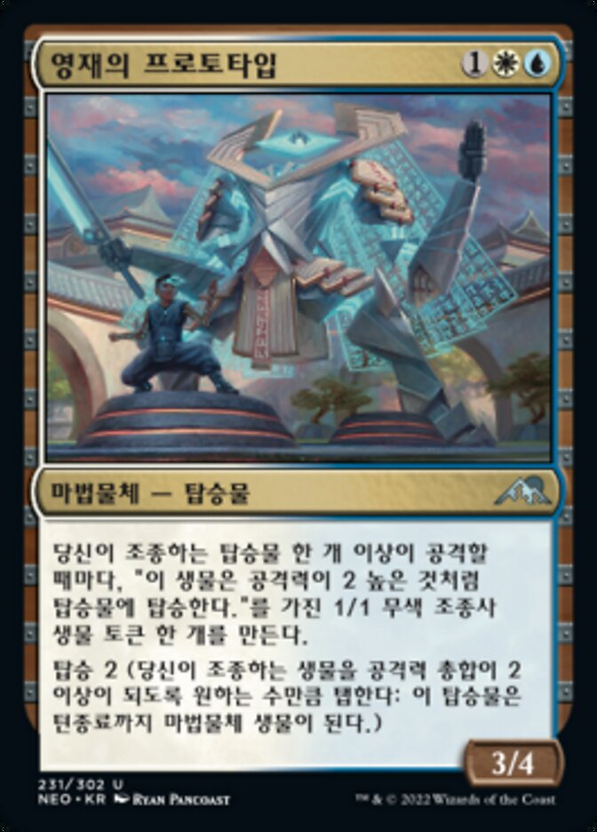 영재의 프로토타입