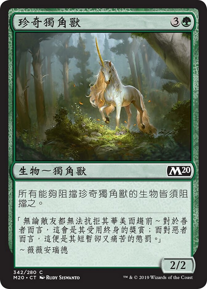 珍奇獨角獸