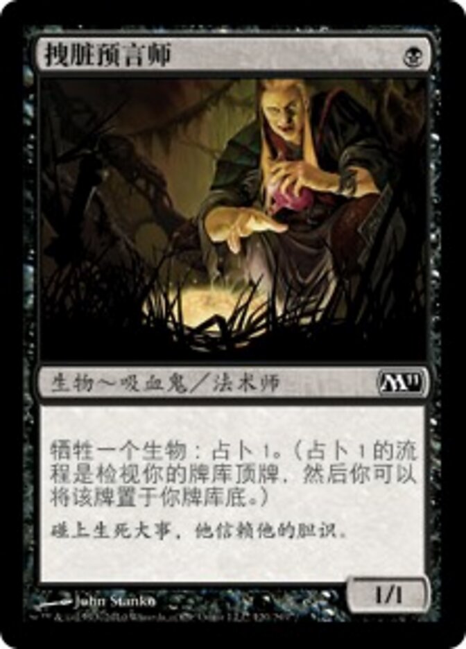 拽脏预言师