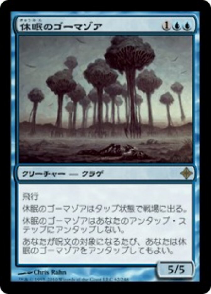 休眠のゴーマゾア