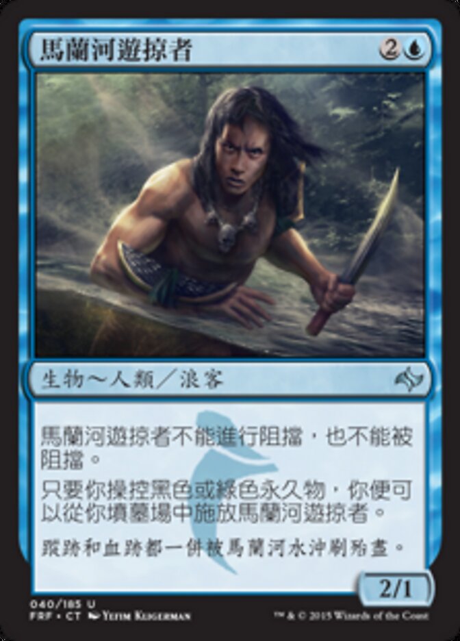 馬蘭河遊掠者