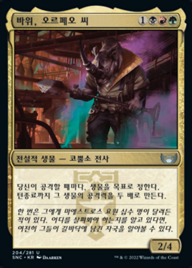 바위, 오르페오 씨