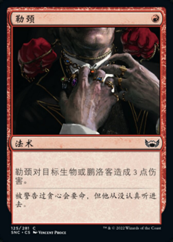勒颈