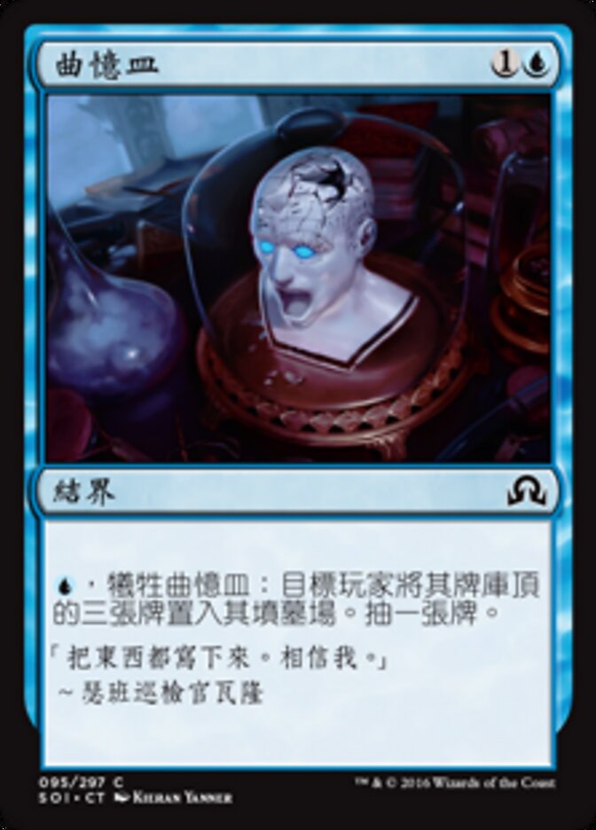 曲憶皿