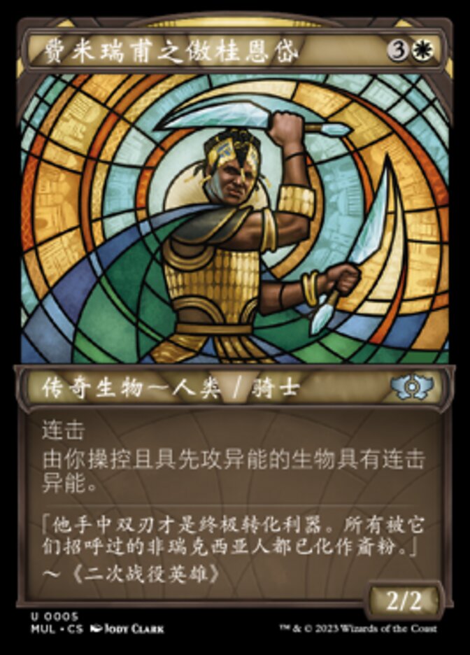 费米瑞甫之傲桂恩岱