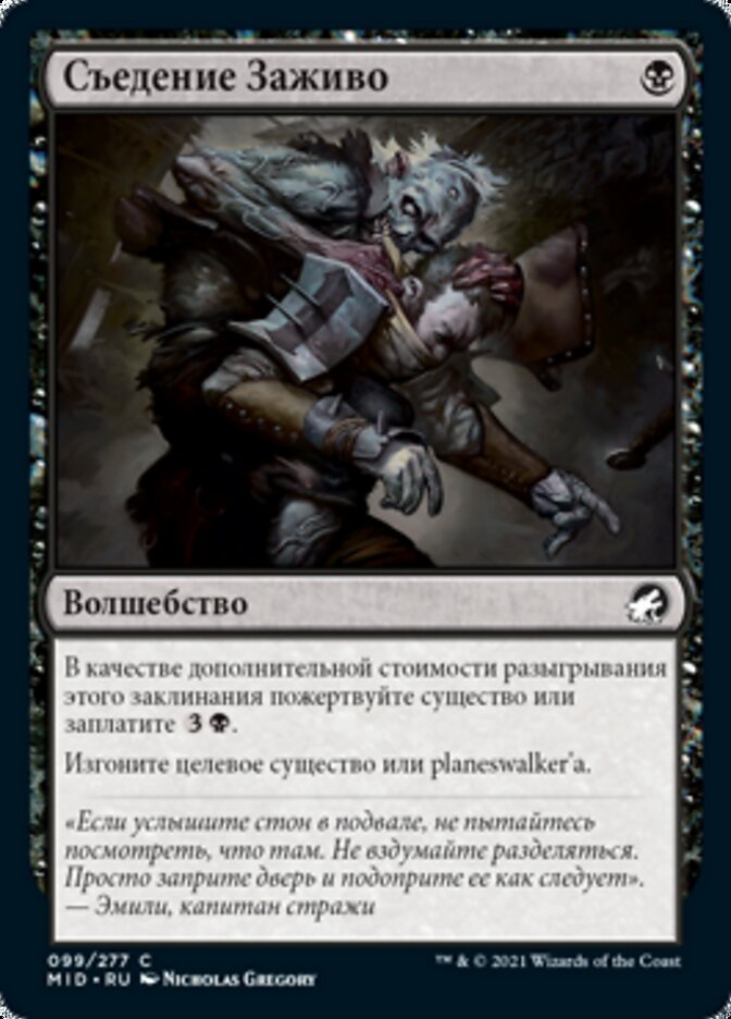 Съедение Заживо
