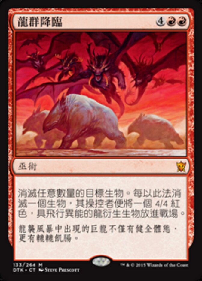 龍群降臨