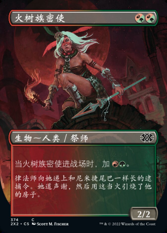 火树族密使