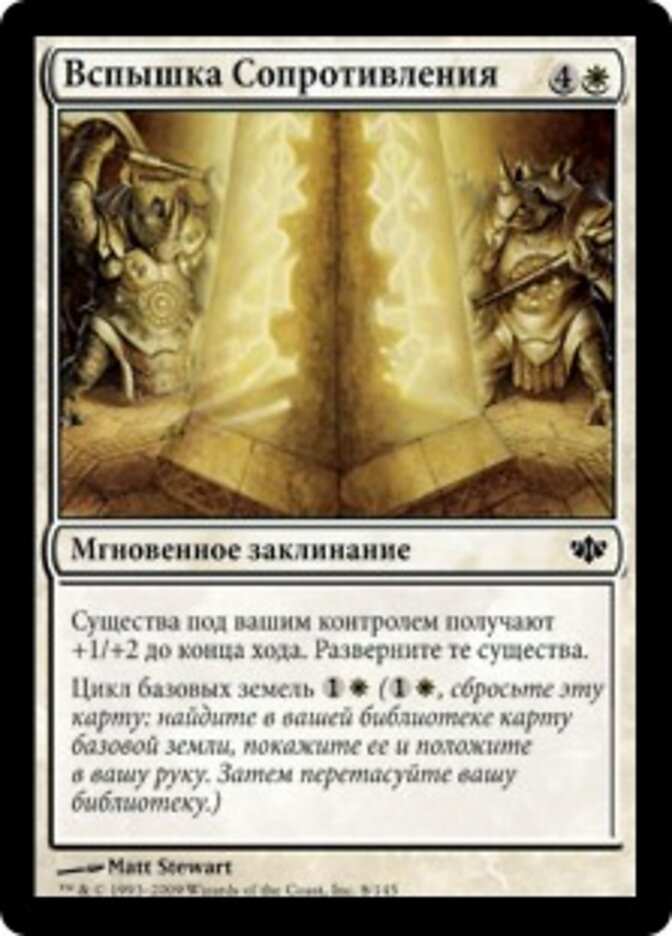 Вспышка Сопротивления