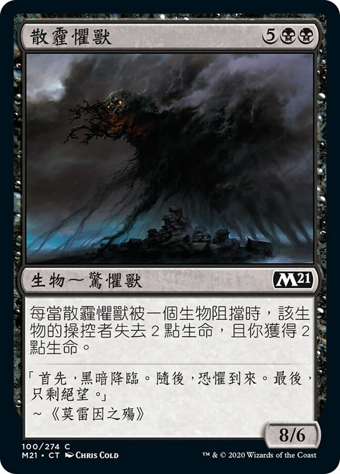 散霾懼獸