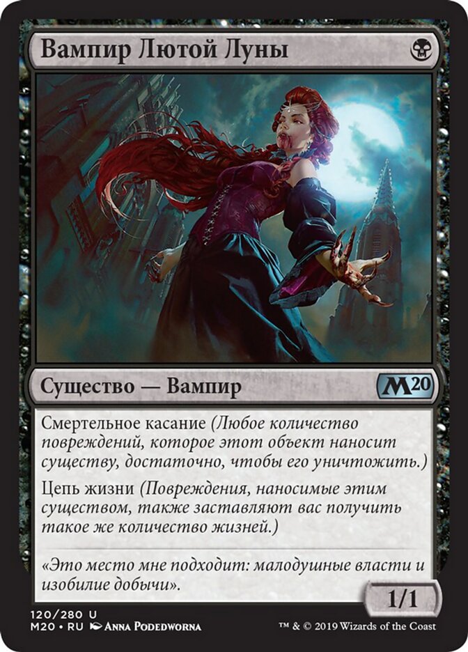 Вампир Лютой Луны