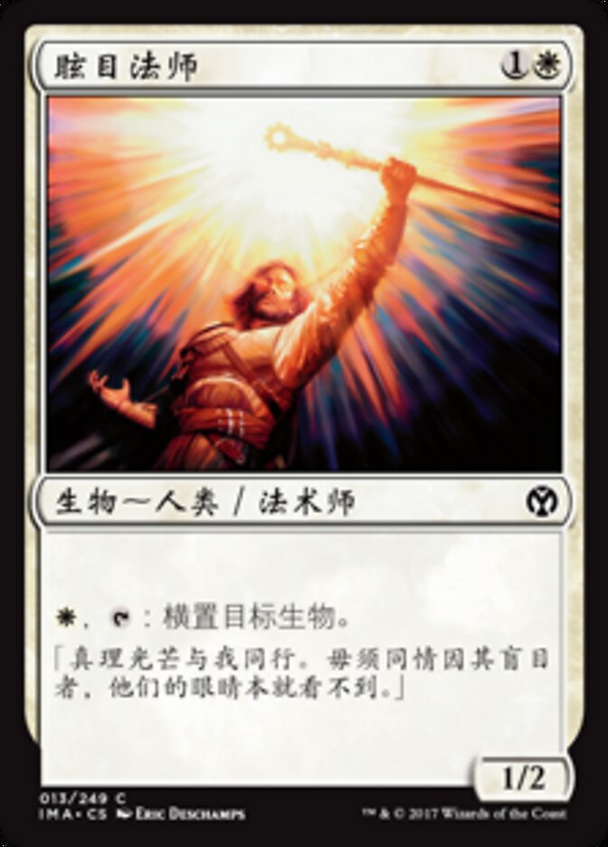 眩目法师