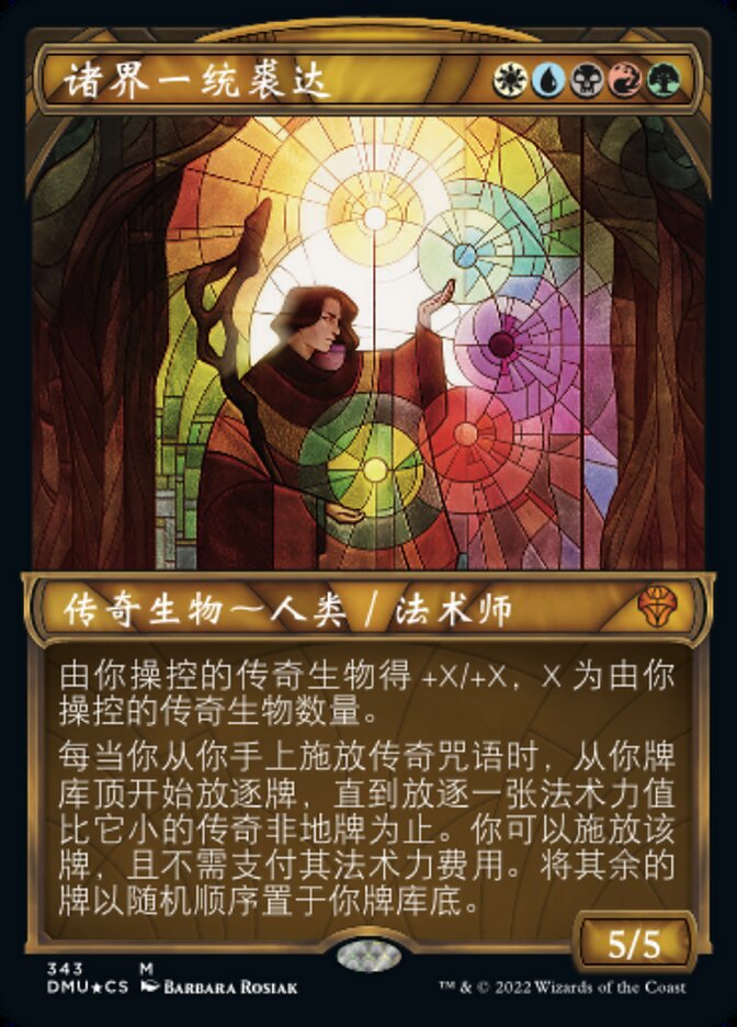 诸界一统裘达