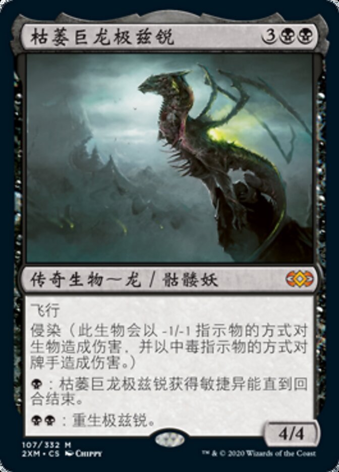 枯萎巨龙极兹锐