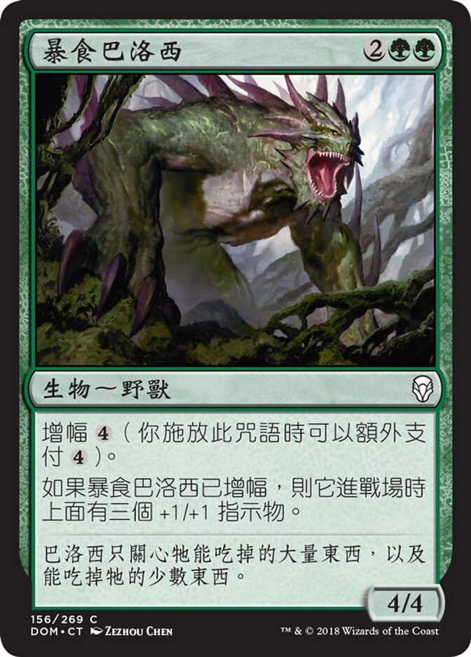 暴食巴洛西