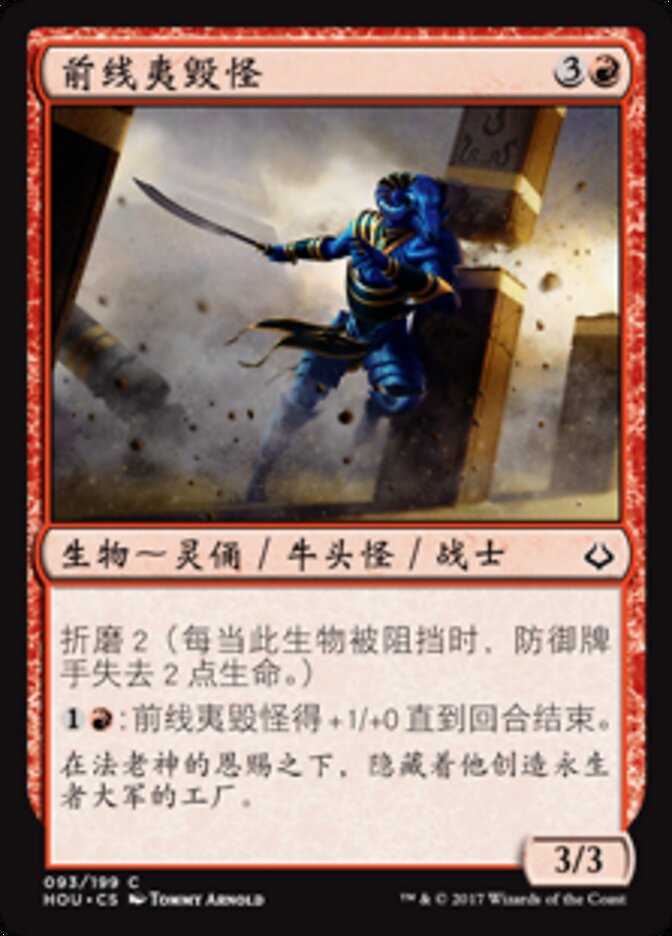 前线夷毁怪