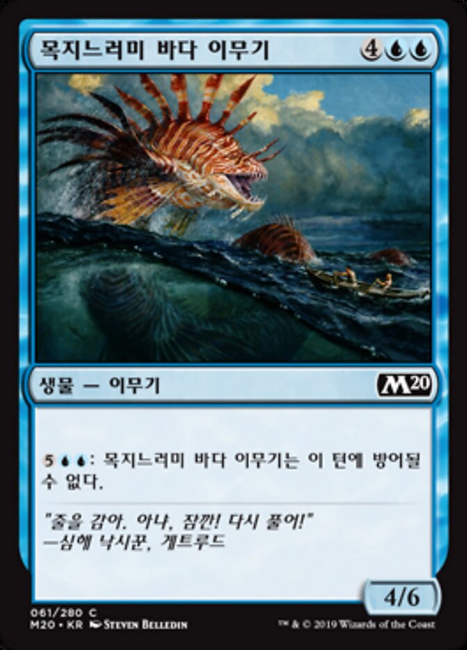 목지느러미 바다 이무기