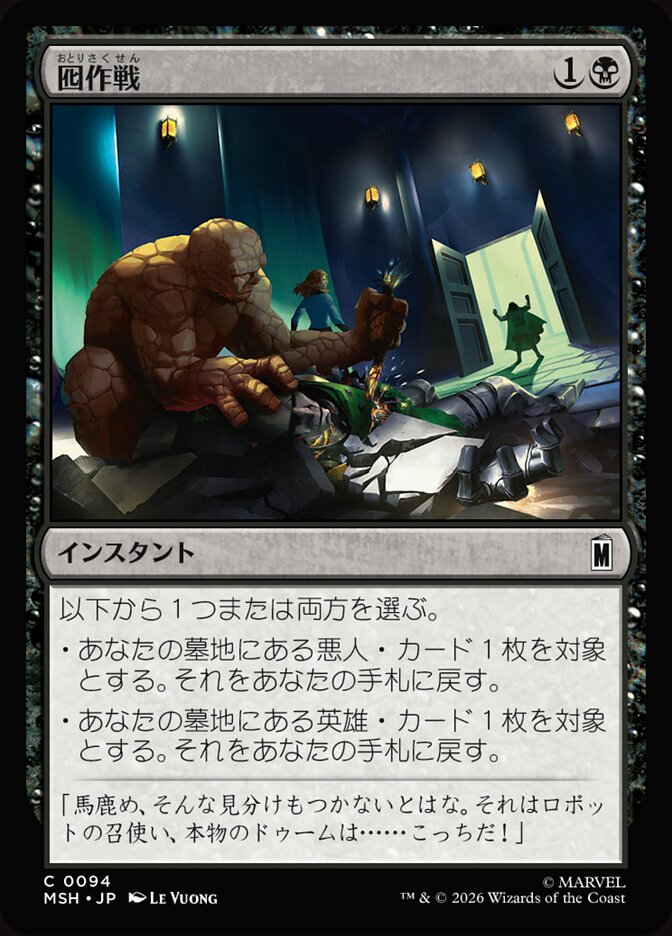 囮作戦