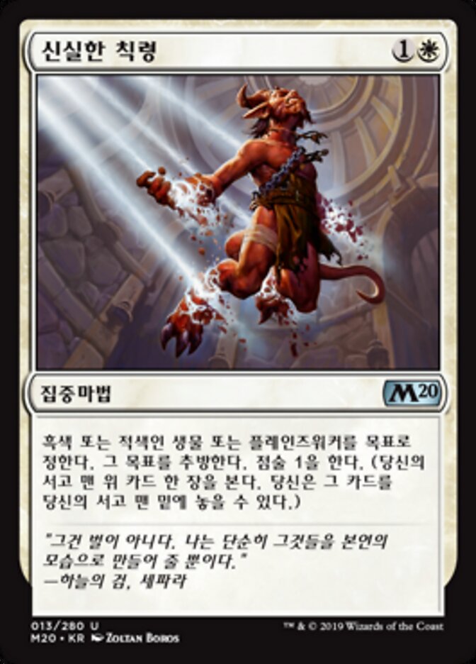 신실한 칙령